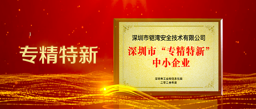 【喜報】鎧灣安全獲批為2023年深圳市專精特新企業(yè)