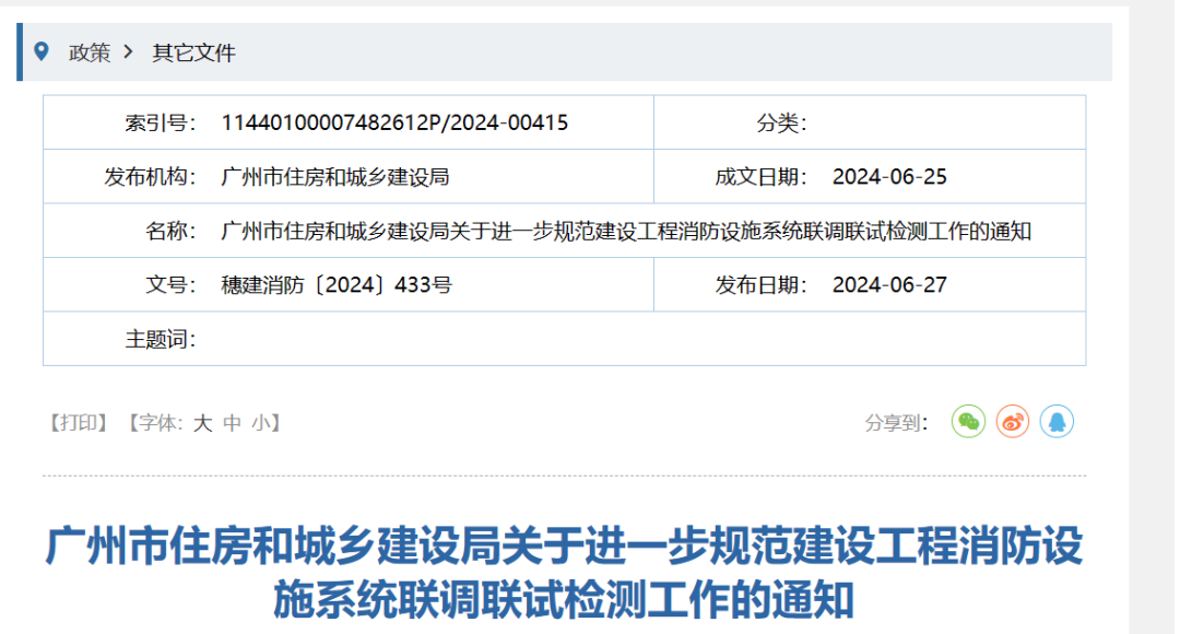 正式實(shí)施！進(jìn)一步規(guī)范建設(shè)工程消防設(shè)施系統(tǒng)聯(lián)調(diào)聯(lián)試檢測(cè)